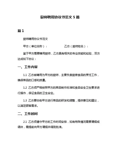 厨师聘用协议书范文5篇