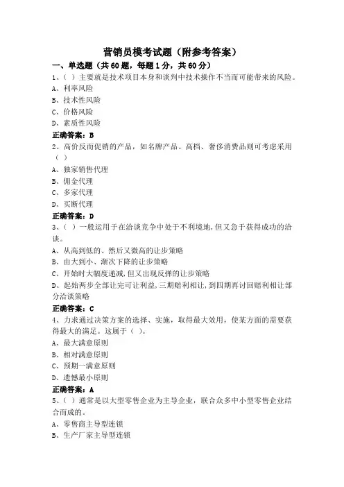 营销员模考试题(附参考答案)