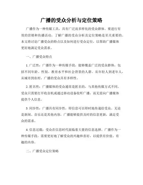 广播的受众分析与定位策略
