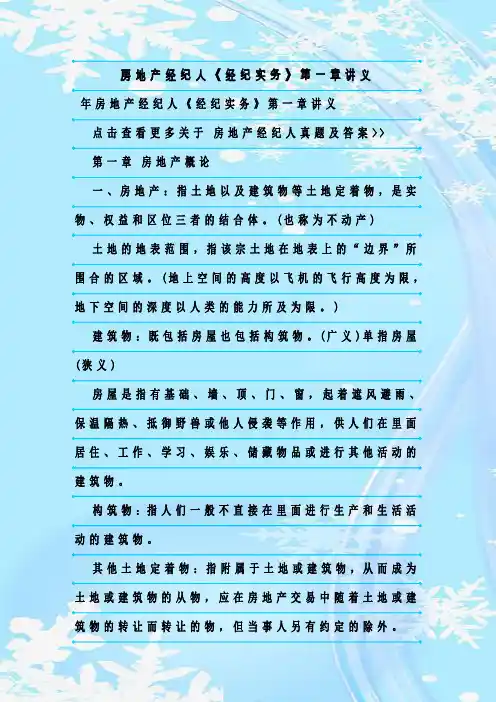 最新整理房地产经纪人《经纪实务》第一章讲义