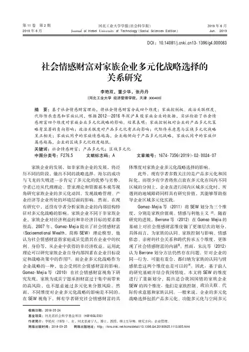 社会情感财富对家族企业多元化战略选择的关系研究