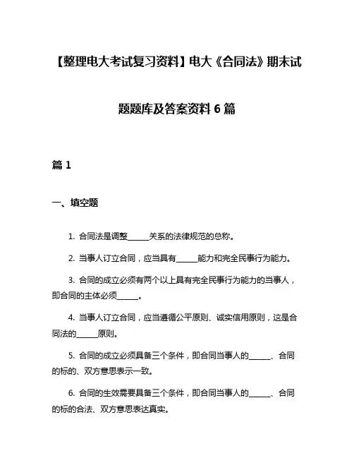 【整理电大考试复习资料】电大《合同法》期末试题题库及答案资料6篇