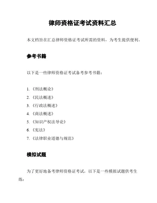 律师资格证考试资料汇总