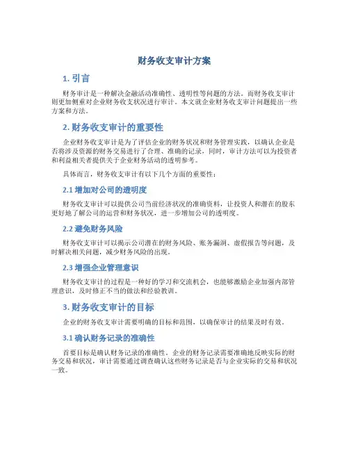 财务收支审计方案