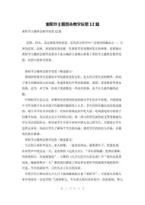 重阳节主题班会教学反思12篇