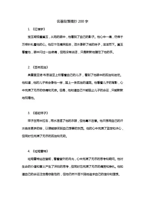 名著段落摘抄200字