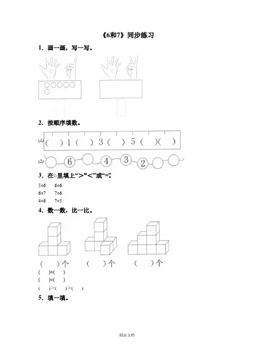 新人教版一年级数学上册《6和7》同步练习4.doc