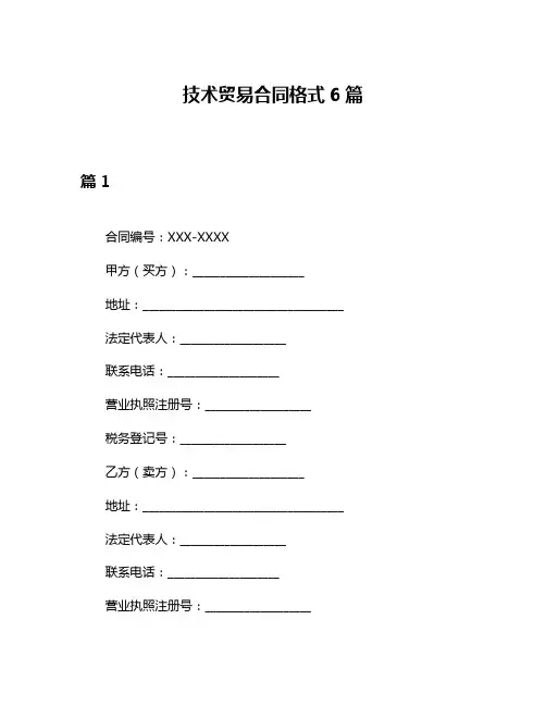 技术贸易合同格式6篇