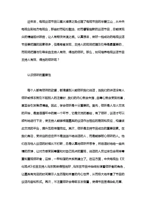 谈话节目主持人 [倾听是谈话节目主持人必备的素养]