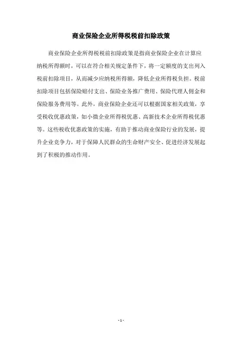 商业保险企业所得税税前扣除政策