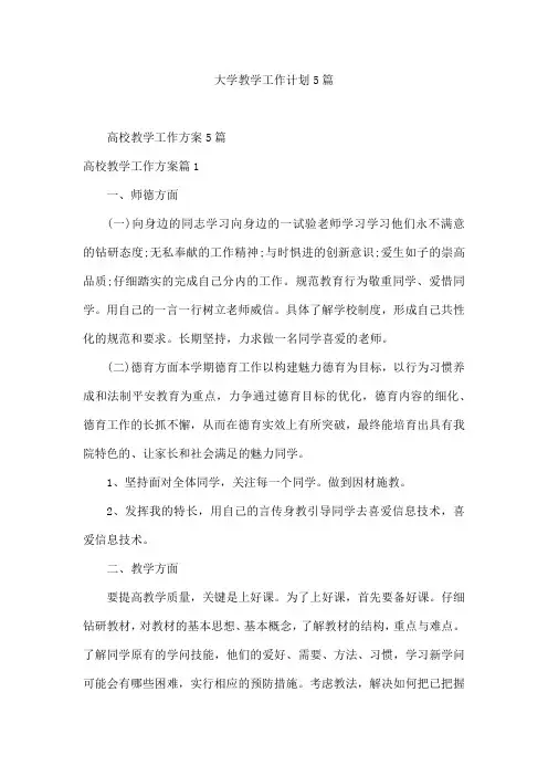 大学教学工作计划5篇