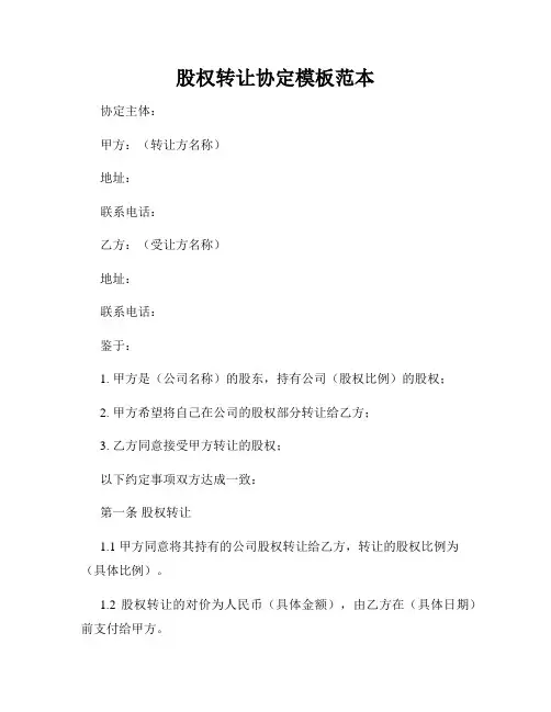 股权转让协定模板范本