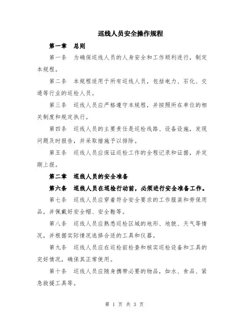 巡线人员安全操作规程