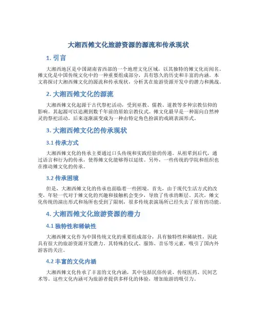 大湘西傩文化旅游资源的源流和传承现状