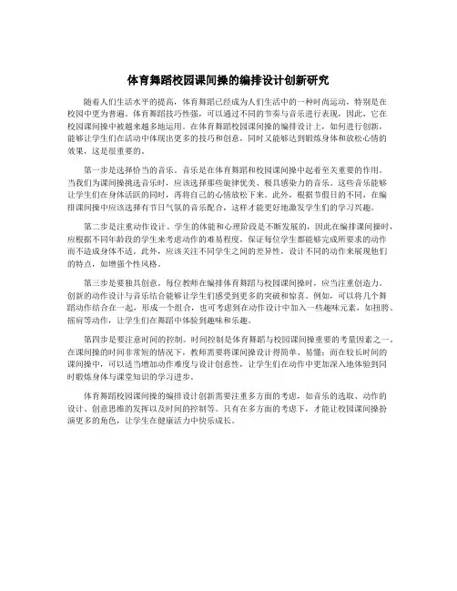 体育舞蹈校园课间操的编排设计创新研究