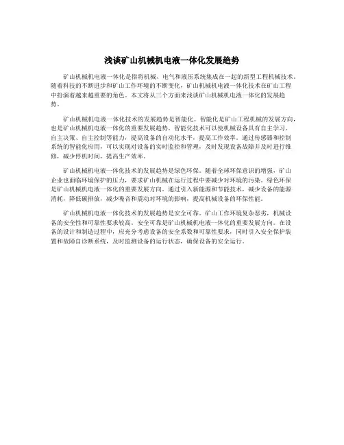浅谈矿山机械机电液一体化发展趋势