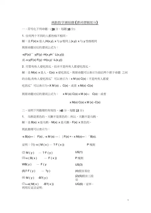 离散数学测验题——谓词逻辑答案
