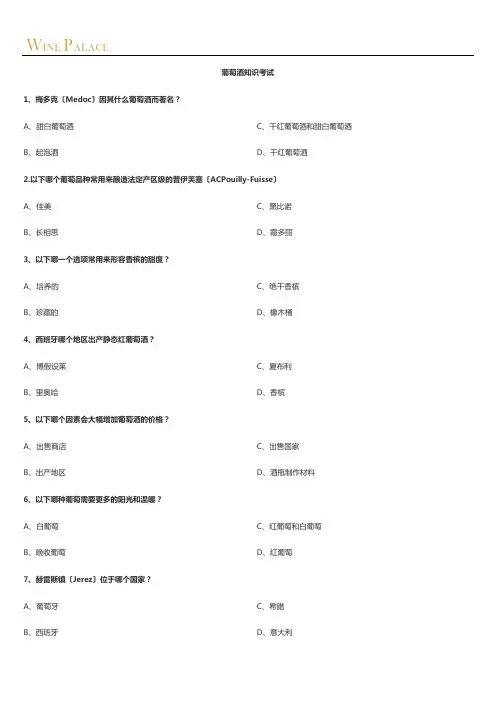 葡萄酒知识考试