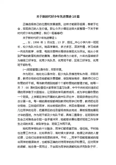 关于新时代好少年先进事迹10篇