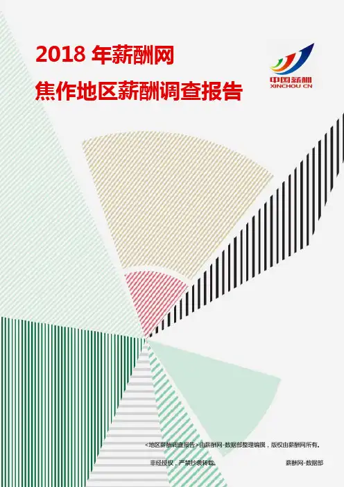 2018焦作地区薪酬调查报告