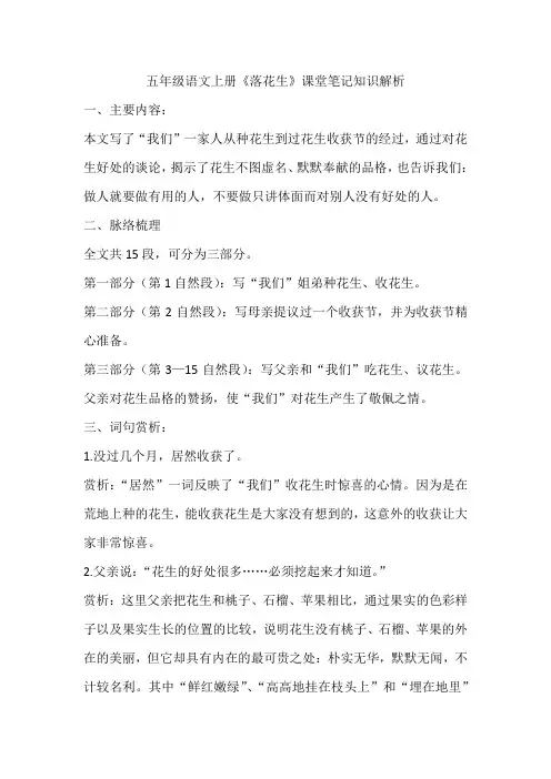 五年级语文上册《落花生》课堂笔记知识解析