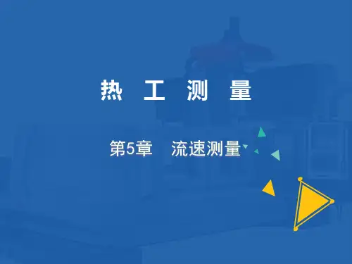 热工测量第5章流速测量
