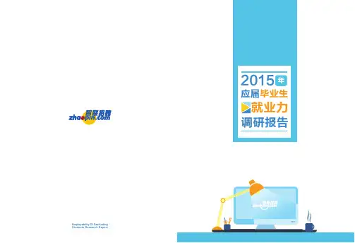 2015应届毕业生就业力调研报告