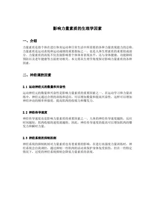 影响力量素质的生理学因素