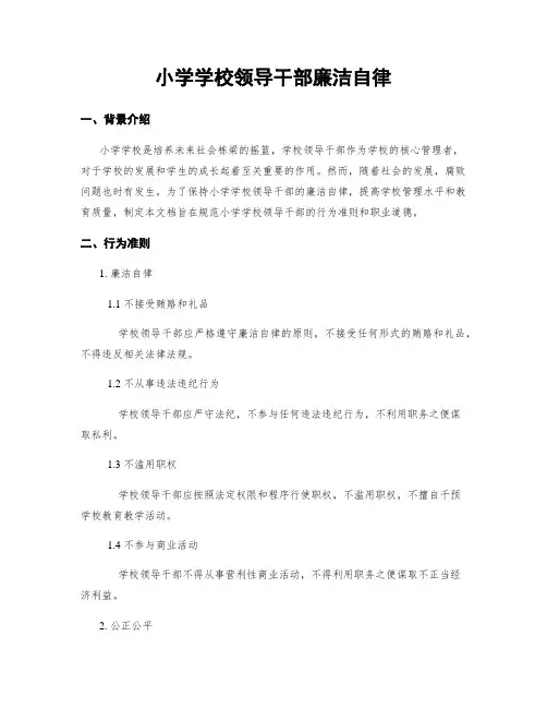 小学学校领导干部廉洁自律