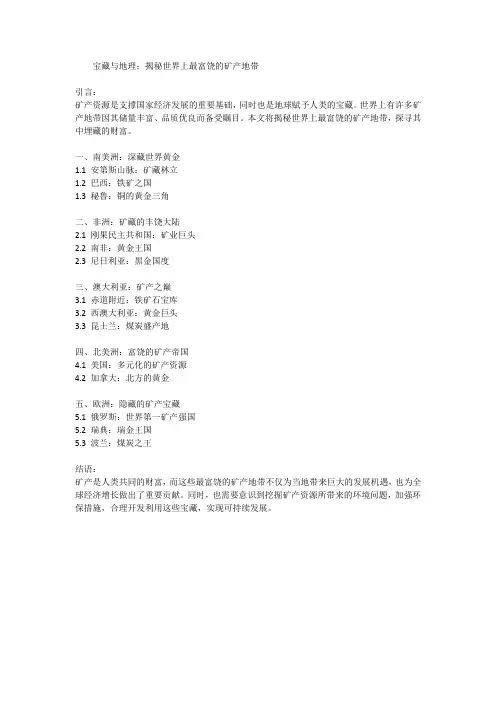 宝藏与地理：揭秘世界上最富饶的矿产地带