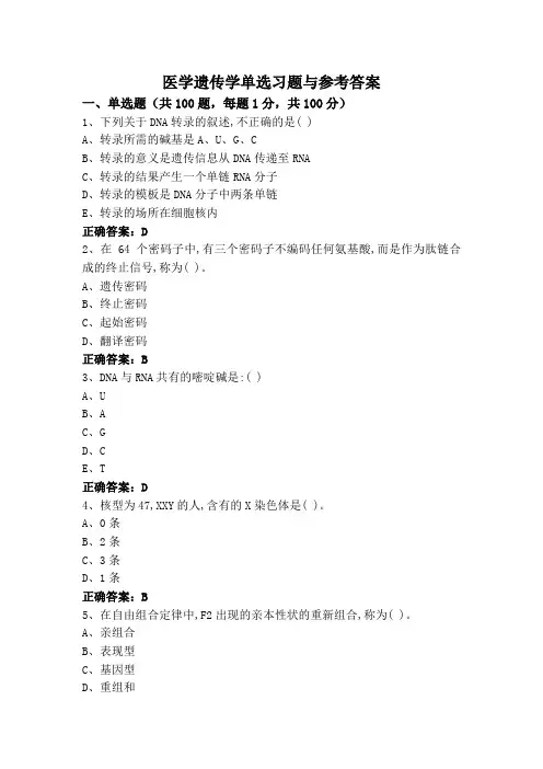 医学遗传学专升本单选习题与参考答案