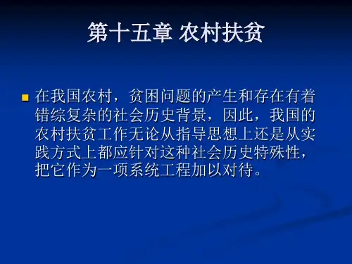 农村社会学第十五章农村扶贫