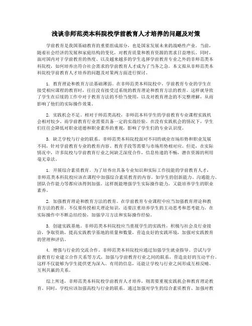 浅谈非师范类本科院校学前教育人才培养的问题及对策
