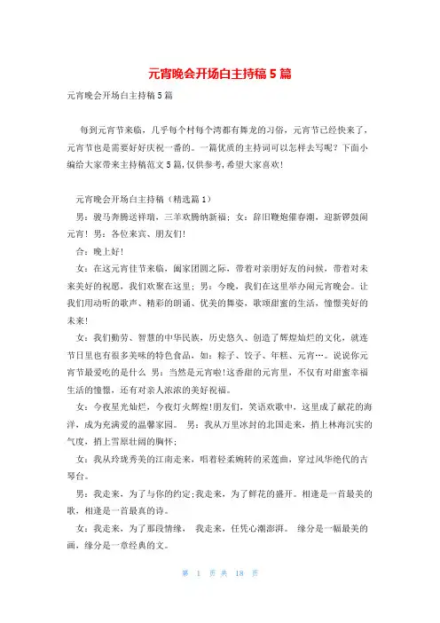元宵晚会开场白主持稿5篇