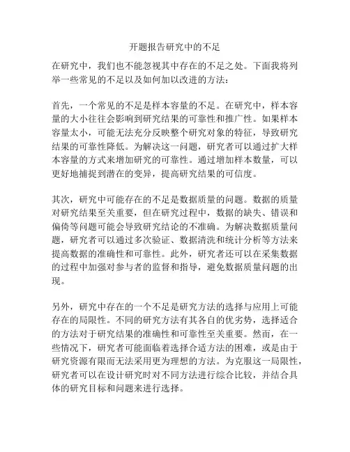 开题报告研究中的不足