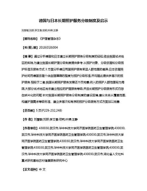 德国与日本长期照护服务分级制度及启示