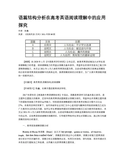 语篇结构分析在高考英语阅读理解中的应用探究