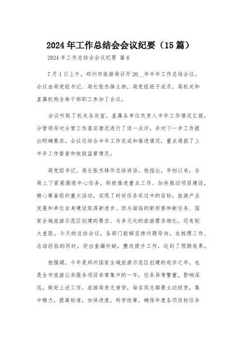 2024年工作总结会会议纪要(15篇)