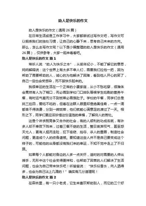 助人是快乐的作文（通用26篇）