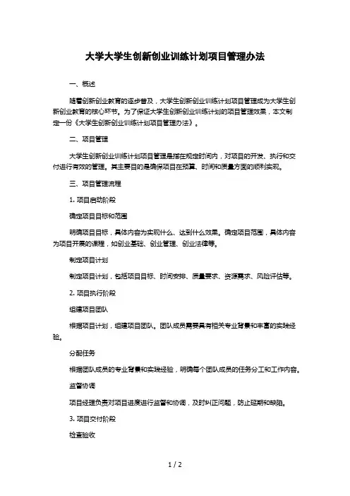 大学大学生创新创业训练计划项目管理办法