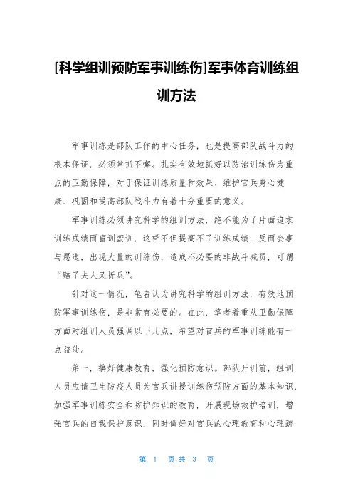 [科学组训预防军事训练伤]军事体育训练组训方法