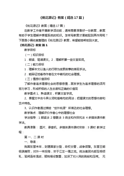 《桃花源记》教案（精选17篇）