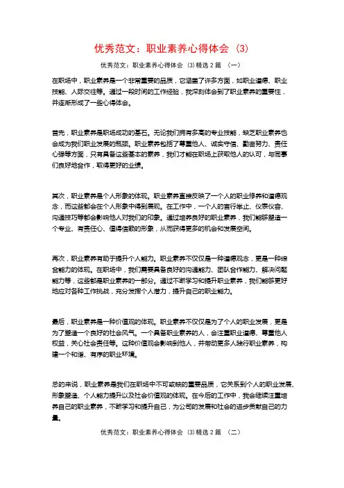 优秀范文：职业素养心得体会2篇