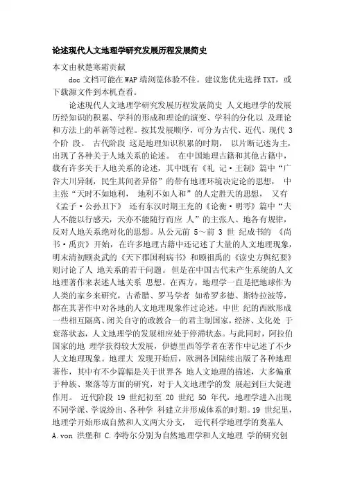 论述现代人文地理学研究发展历程发展简史[教材]