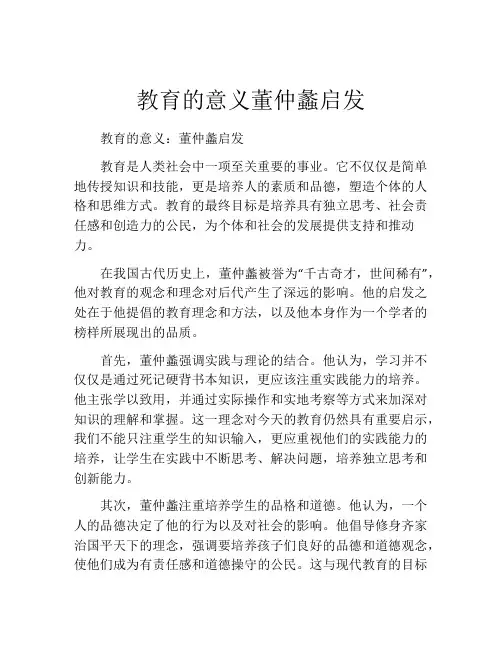 教育的意义董仲蠡启发