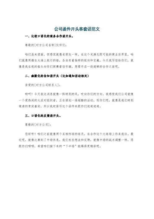 公司函件开头客套话范文