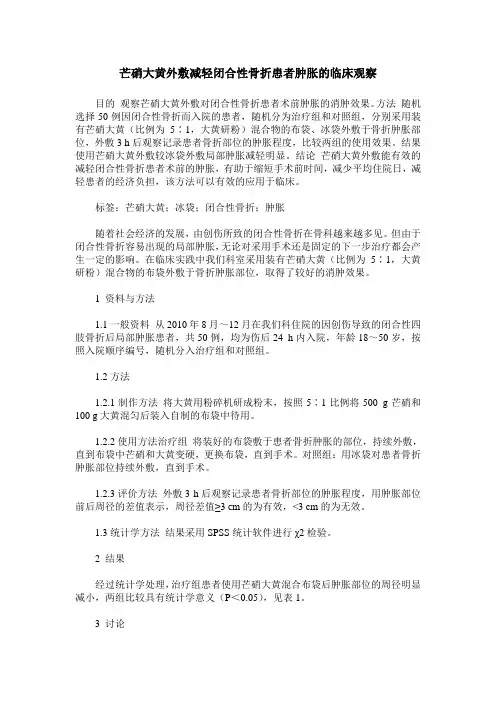芒硝大黄外敷减轻闭合性骨折患者肿胀的临床观察