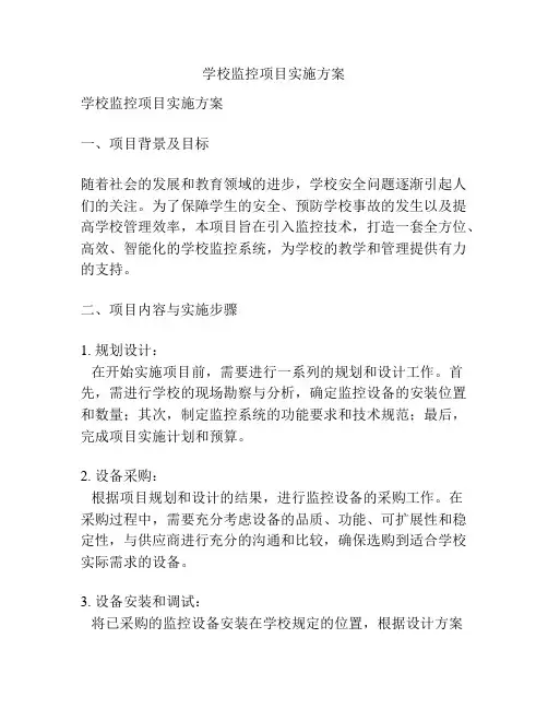 学校监控项目实施方案