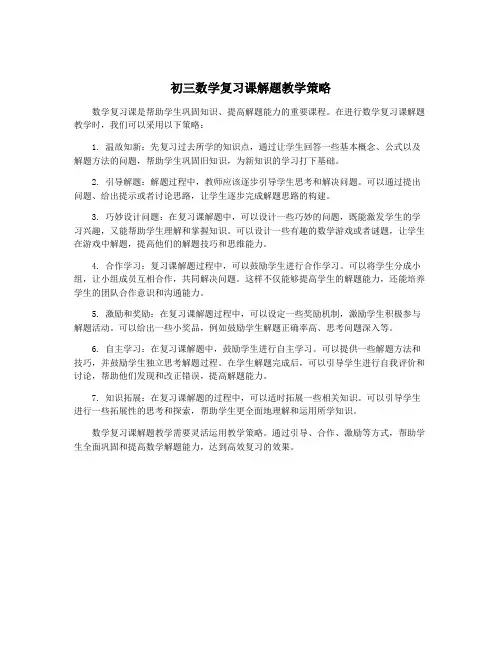 初三数学复习课解题教学策略
