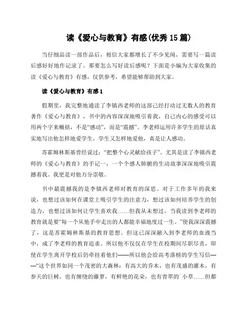 读《爱心与教育》有感(优秀15篇)